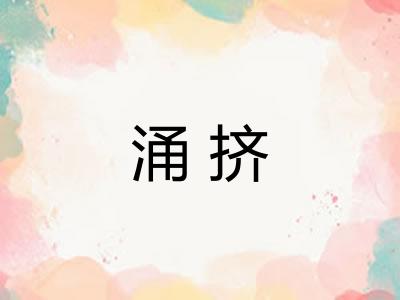 涌挤