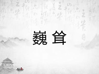 巍耸 巍耸