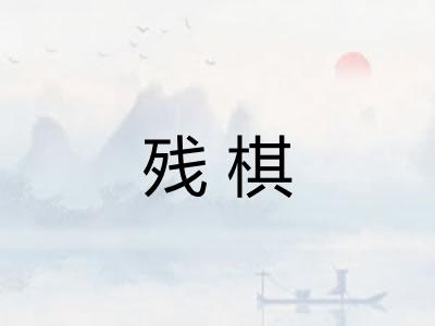 残棋 残棋