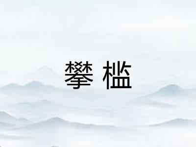 攀槛 攀槛