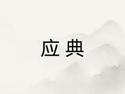 应典 应典