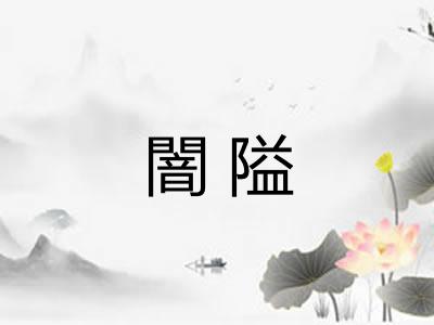 闇隘 闇隘