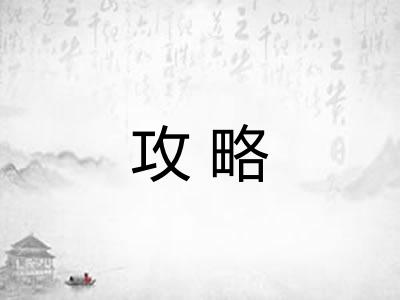 攻略