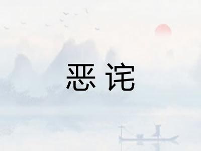 恶诧