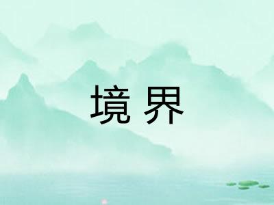 境界 境界