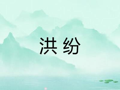 洪纷 洪纷
