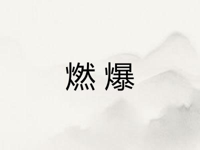 燃爆 燃爆