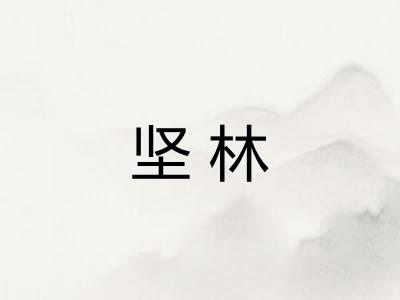 坚林 坚林