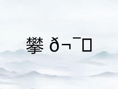 攀? 攀?