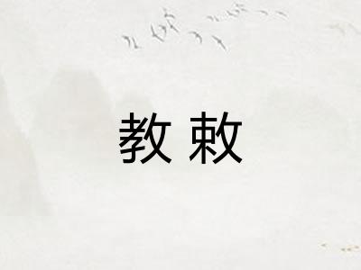 教敕 教敕