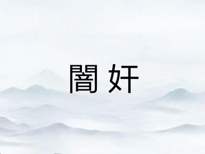 闇奸