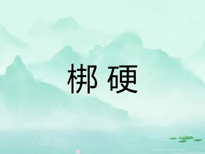 梆硬 梆硬