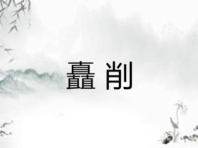 矗削 矗削