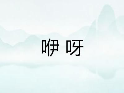 咿呀 咿呀