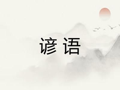 谚语 谚语