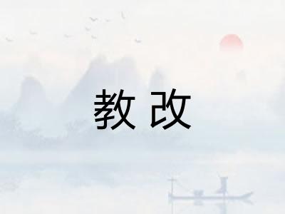 教改 教改