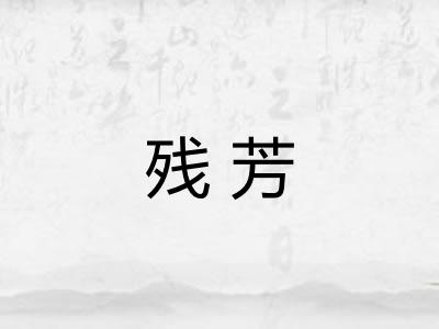 残芳 残芳