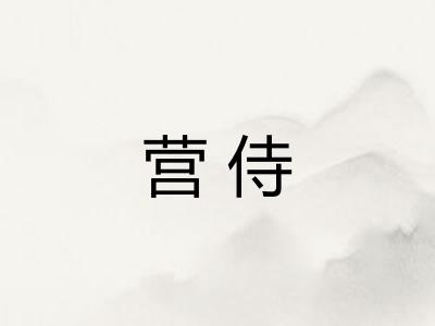 营侍 营侍