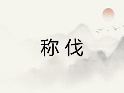 称伐 称伐