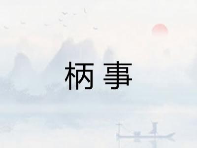 柄事 柄事