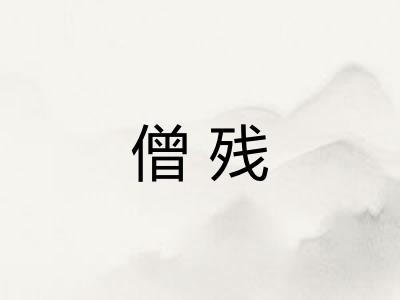 僧残 僧残