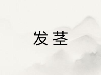 发茎 发茎