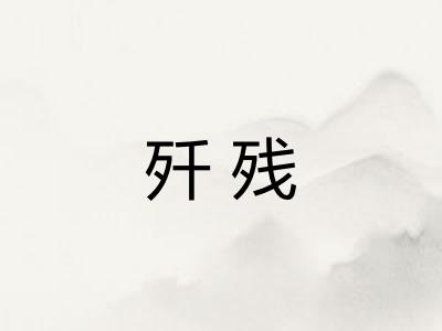 歼残 歼残