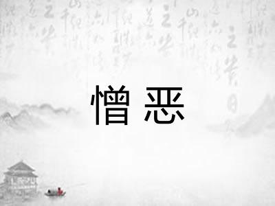 憎恶