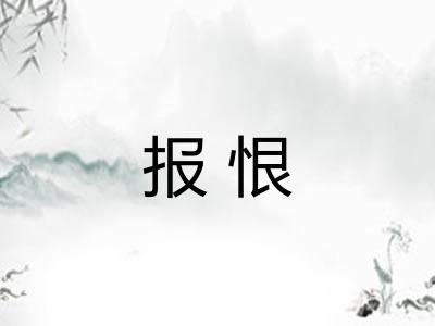 报恨 报恨