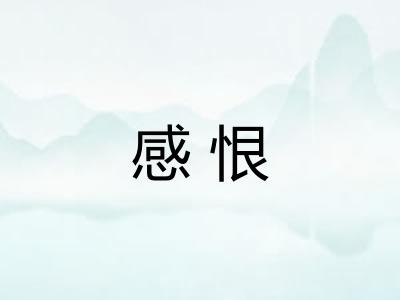 感恨