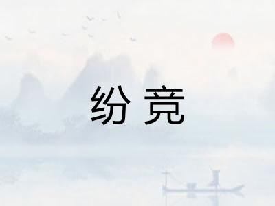 纷竞 纷竞