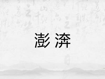澎渀 澎渀