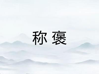 称褒 称褒