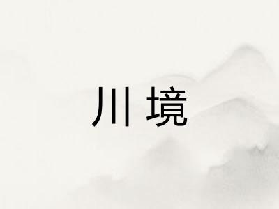 川境 川境