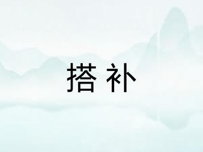 搭补 搭补