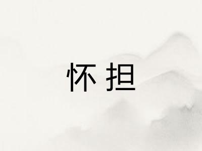 怀担 怀担