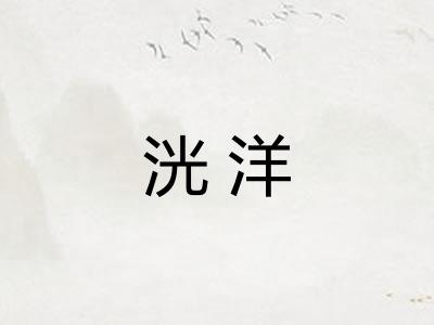 洸洋 洸洋