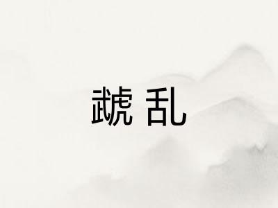 虣乱 虣乱
