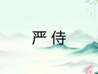 严侍 严侍