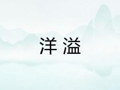 洋溢