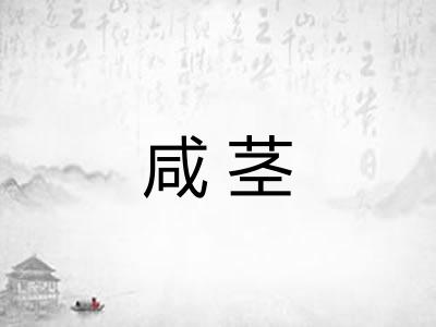 咸茎 咸茎