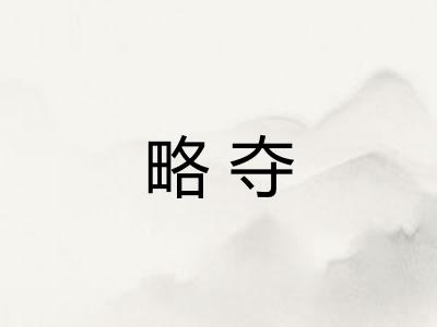 略夺 略夺