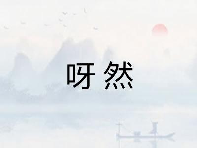 呀然 呀然