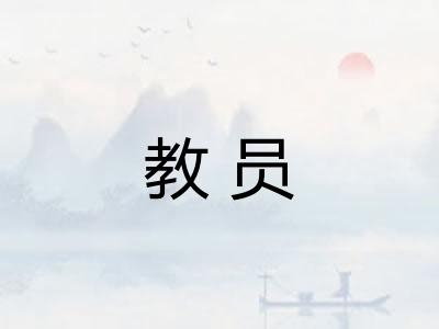 教员