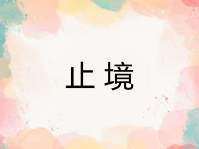 止境 止境