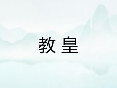 教皇 教皇