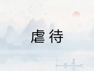虐待 虐待