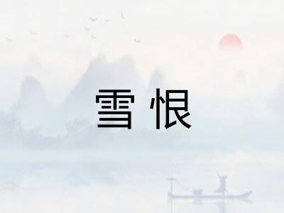 雪恨 雪恨