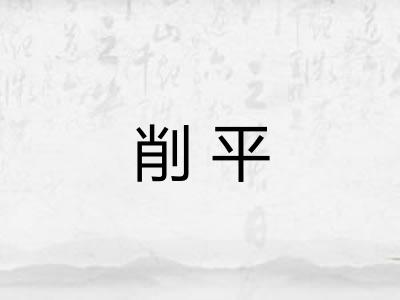 削平