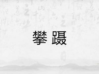 攀蹑 攀蹑